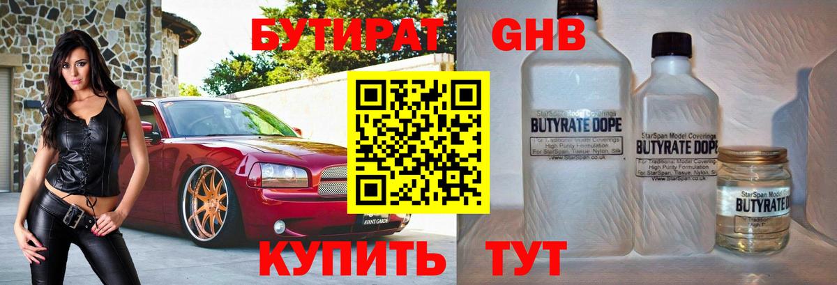 БУТИРАТ 1.4BDO  Вход с VPN  Гуково 